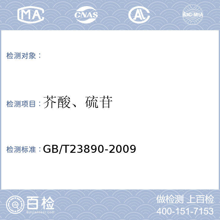 芥酸、硫苷 GB/T 23890-2009 油菜籽中芥酸及硫苷的测定 分光光度法