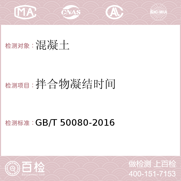 拌合物凝结时间 普通混凝土拌合物试验方法标准GB/T 50080-2016