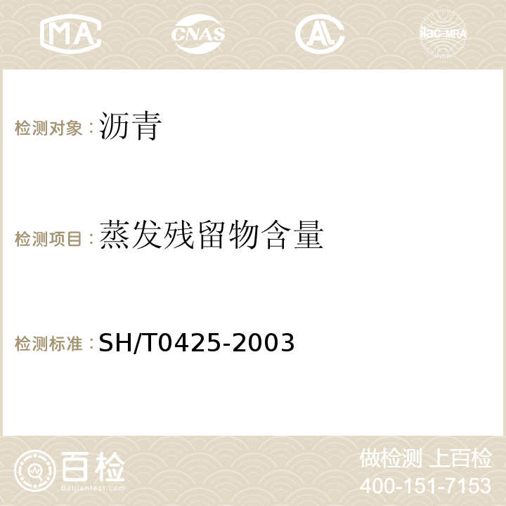 蒸发残留物含量 SH/T 0425-2003 石油沥青蜡含量测定法