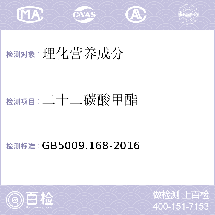 二十二碳酸甲酯 食品安全国家标准食品中脂肪酸的测定GB5009.168-2016