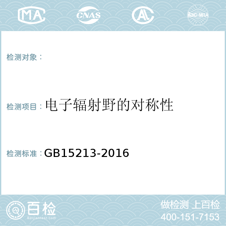 电子辐射野的对称性 医用电子加速器性能和试验方法 GB15213-2016（5.3.2.3）