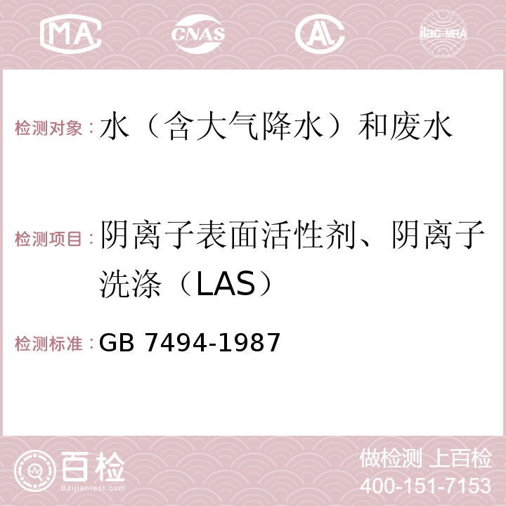 阴离子表面活性剂、阴离子洗涤（LAS） 水质 阴离子表面活性剂的测定 亚甲蓝分光光度法GB 7494-1987