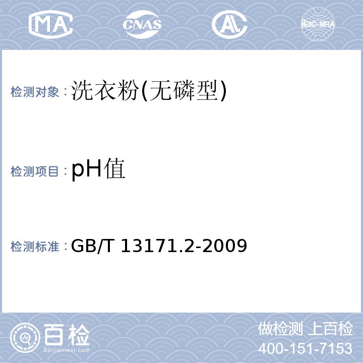 pH值 洗衣粉(无磷型)GB/T 13171.2-2009