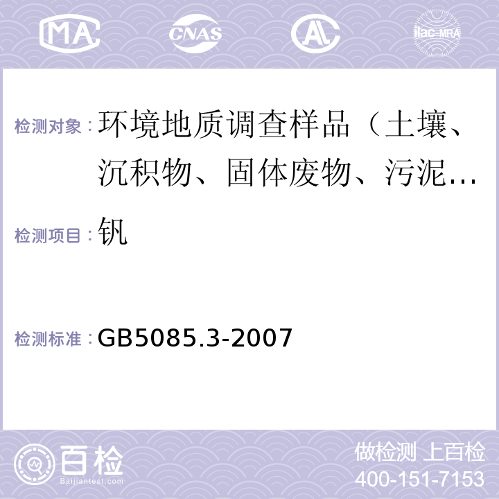 钒 危险废物鉴别标准 浸出毒性鉴别 附录A 固体废物 元素的测定 电感耦合等离子体原子发射光谱法 GB5085.3-2007