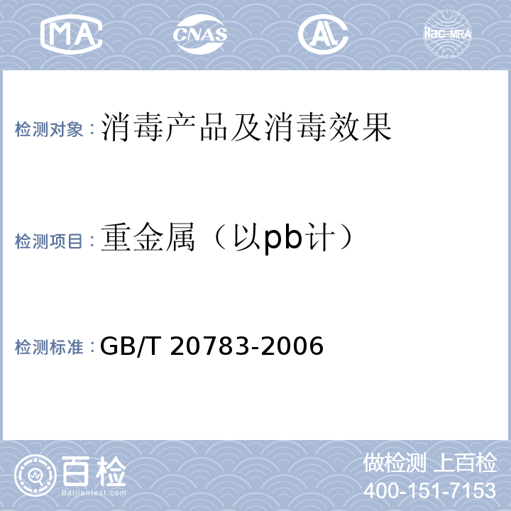 重金属（以pb计） 稳定性二氧化氯溶液 GB/T 20783-2006（6.5）