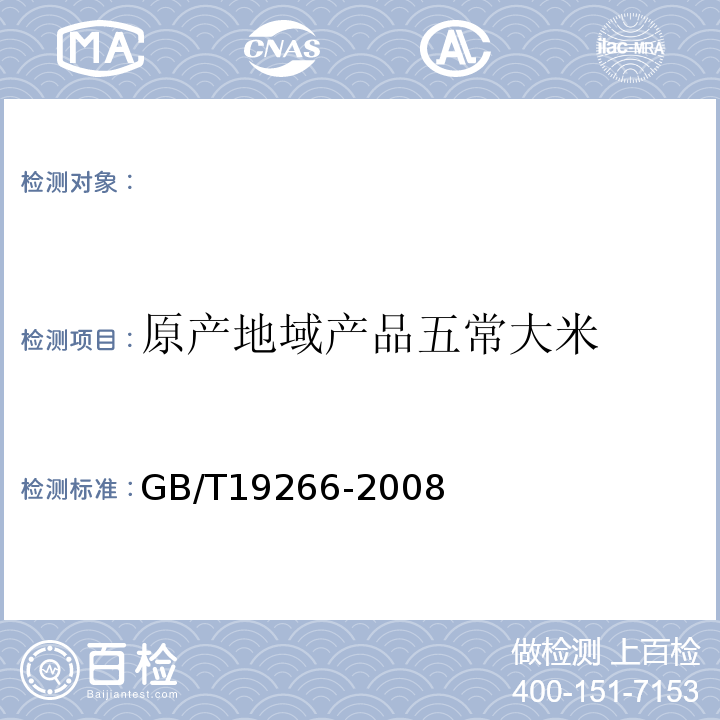 原产地域产品五常大米 地理标志产品五常大米GB/T19266-2008