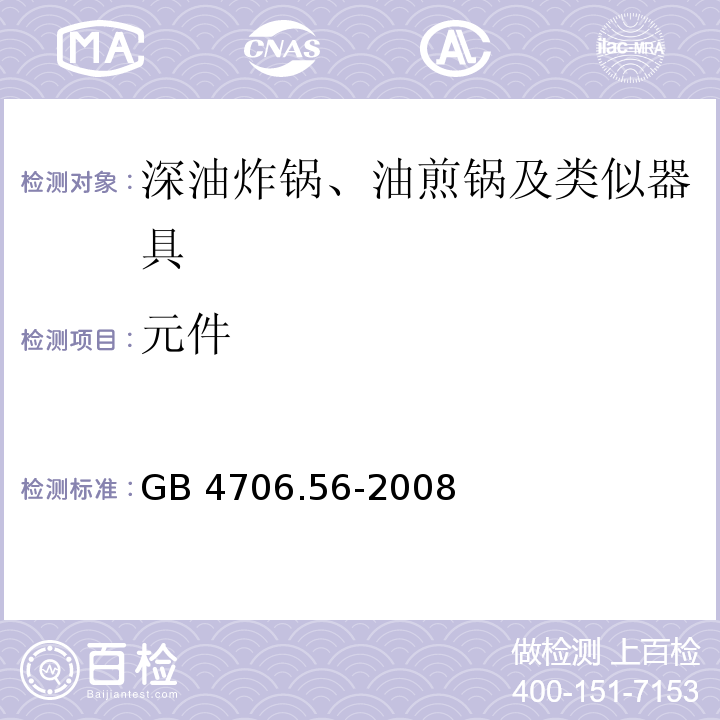 元件 家用和類似用途電器的安全 深油炸鍋、油煎鍋及類似器具的特殊要求 GB 4706.56-2008