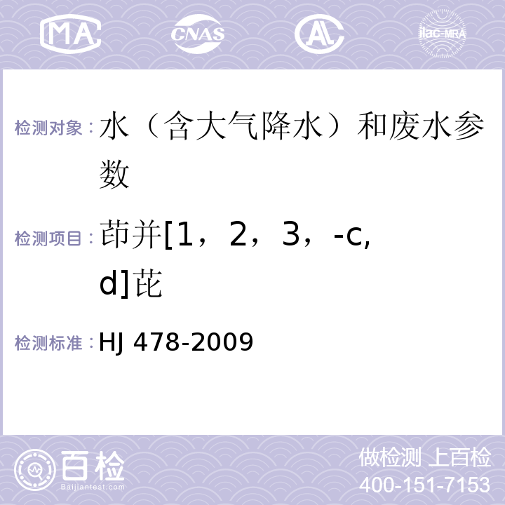 茚并[1，2，3，-c,d]芘 水质 多环芳烃的测定 液液萃取和固相萃取 高效液相色谱法 HJ 478-2009