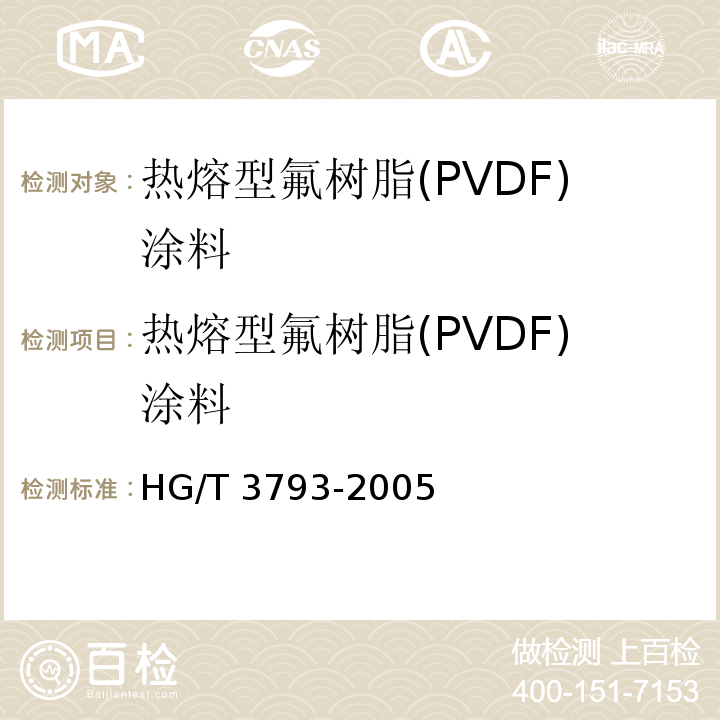 热熔型氟树脂(PVDF)涂料 HG/T 3793-2005 热熔型氟树脂(PVDF)涂料