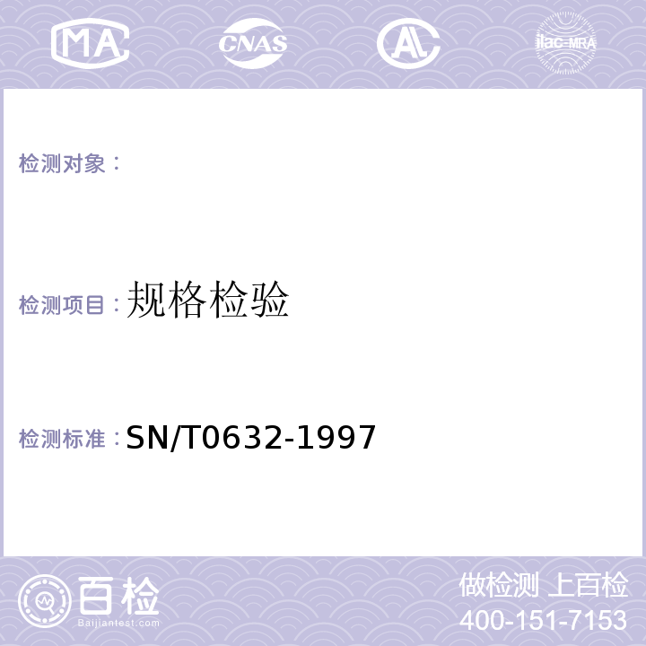 规格检验 SN/T 0632-1997 出口干香菇检验规程