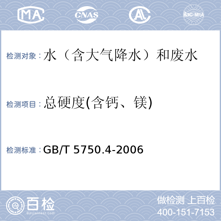 总硬度(含钙、镁) 生活饮用水标准检验方法 感官性状和物理指标（7.1总硬度 乙二胺四乙酸二钠滴定法） GB/T 5750.4-2006