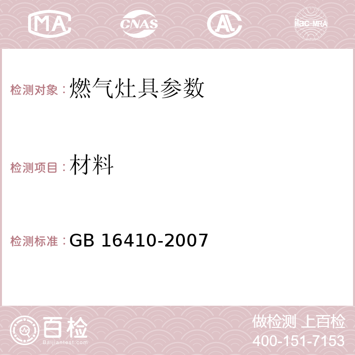 材料 家用燃气灶具 GB 16410-2007