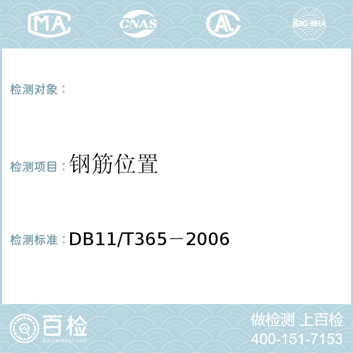 钢筋位置 DB 11/T 365-2006 钢筋保护层及直径检测规程 DB11/T365－2006