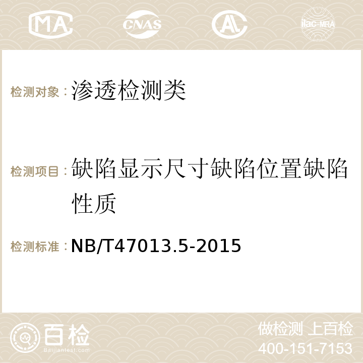 缺陷显示尺寸缺陷位置缺陷性质 NB/T47013.5-2015