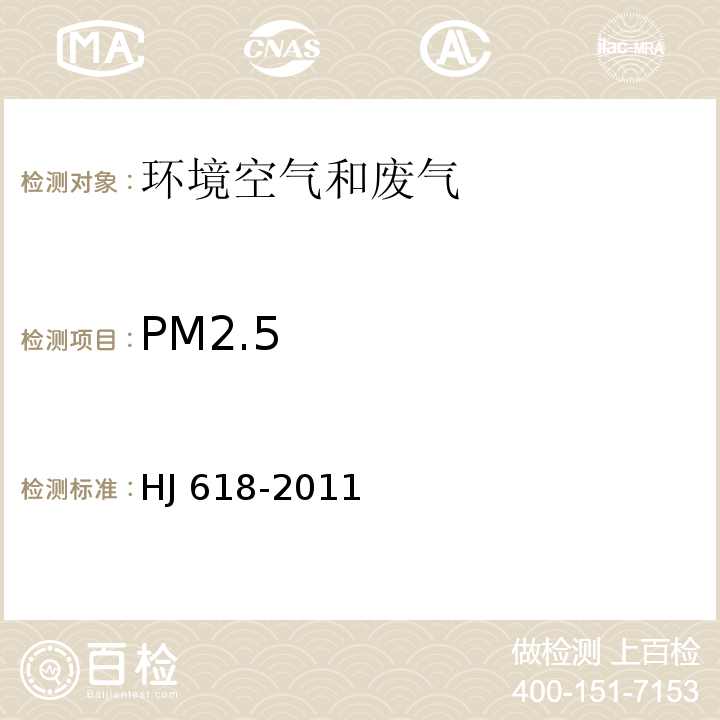 PM2.5 环境空气 PM10和PM2.5的测定 重量法HJ 618-2011