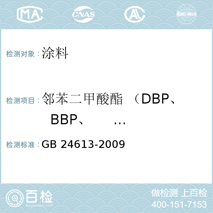 邻苯二甲酸酯 （DBP、 BBP、 DEHP、 DNOP、 DINP、 DIDP) 玩具用涂料中有害物质限量（附录C：邻苯二甲酸酯类的测定---气质联用法）GB 24613-2009