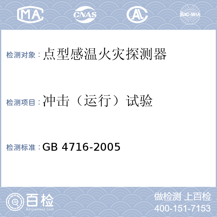 冲击（运行）试验 点型感温火灾探测器GB 4716-2005