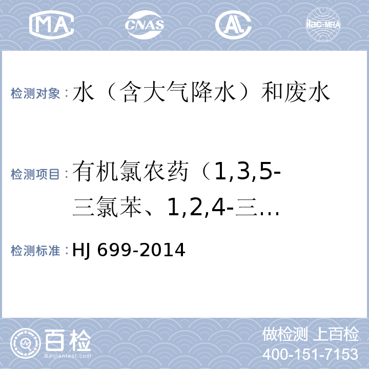 有机氯农药（1,3,5-三氯苯、1,2,4-三氯苯、1,2,3-三氯苯、1,2,4,5-四氯苯、1,2,3,5-四氯苯、1,2,3,4-四氯苯、五氯苯、六氯苯、α-六六六、五氯硝基苯、β-六六六、γ-六六六、δ-六六六、七氯、艾氏剂、三氯杀螨醇、外环氧七氯、环氧七氯、γ-氯丹、o,p'-DDE、α-氯丹、硫丹 1、p,p'-DDE、狄氏剂、o,p-DDD、异狄氏剂、p,p'-DDD、o,p'-DDT、硫丹 2、p,p'-DDT、异狄氏剂醛、硫丹硫酸酯、异狄氏剂酮、甲氧滴滴涕） 水质 有机氯农药和氯苯类化合物的测定 气相色谱-质谱法 HJ 699-2014