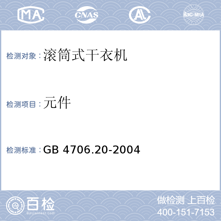 元件 家用和类似用途电器的安全 滚筒式干衣机的特殊要求 GB 4706.20-2004