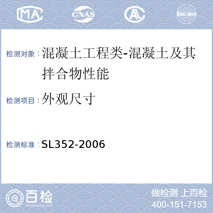 外观尺寸 水工混凝土试验规程SL352-2006；水运工程混凝土试验规程JTJ270-98