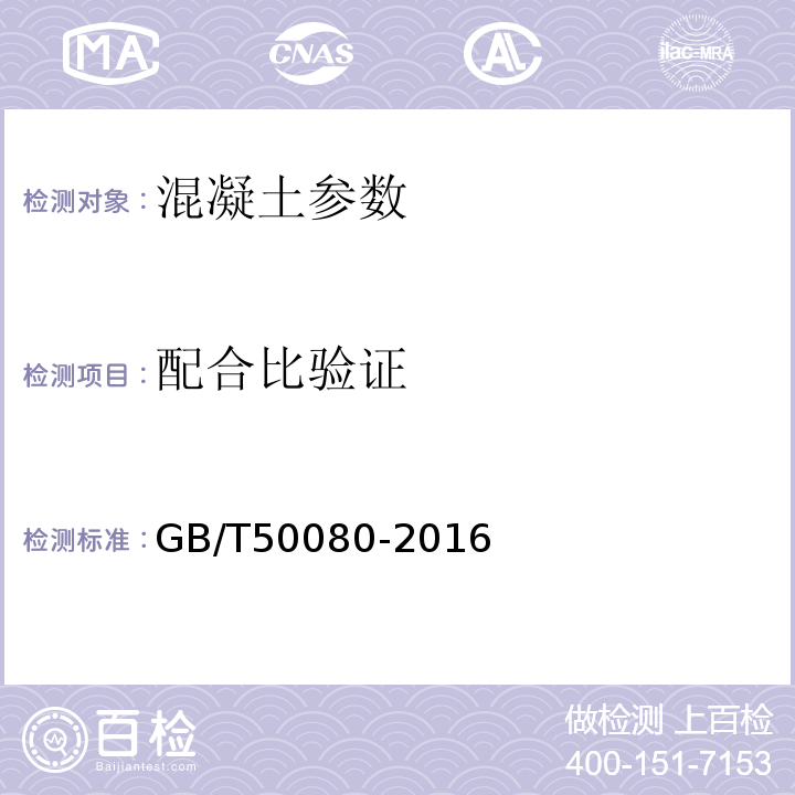 配合比验证 普通混凝土拌合物性能试验验规程 GB/T50080-2016