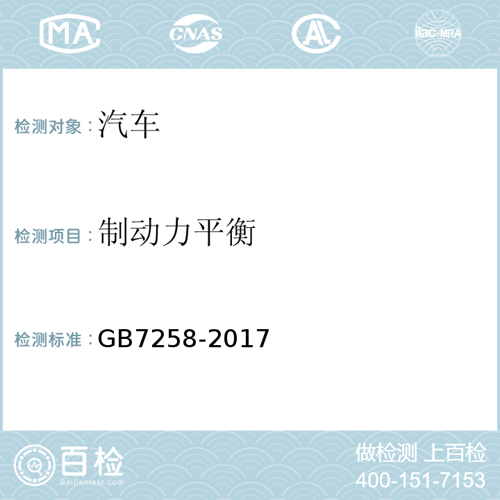 制动力平衡 机动车运行安全技术条件 GB7258-2017