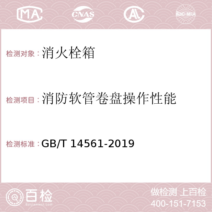 消防软管卷盘操作性能 消火栓箱GB/T 14561-2019