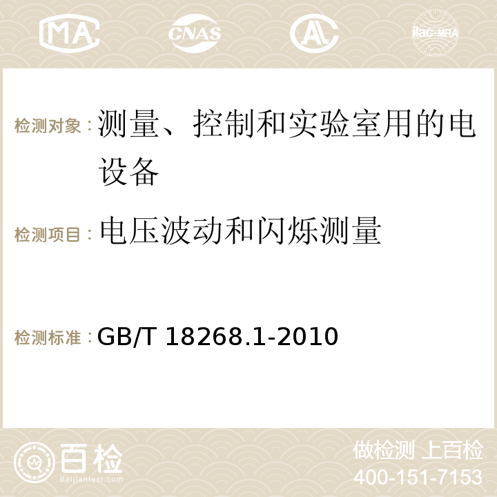 电压波动和闪烁测量 测量、控制和实验室用的电设备 电磁兼容性要求 第1部分：通用要求GB/T 18268.1-2010