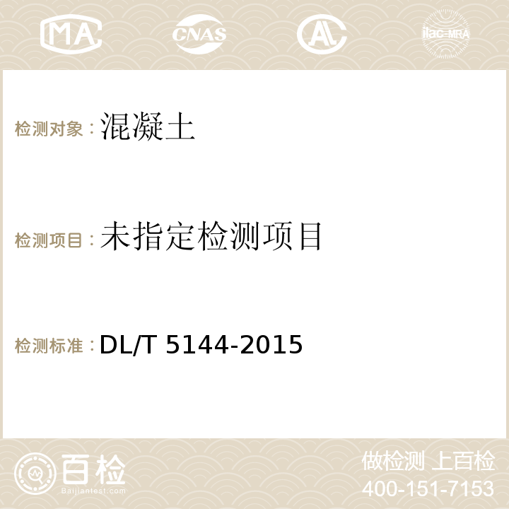  DL/T 5144-2015 水工混凝土施工规范(附条文说明)