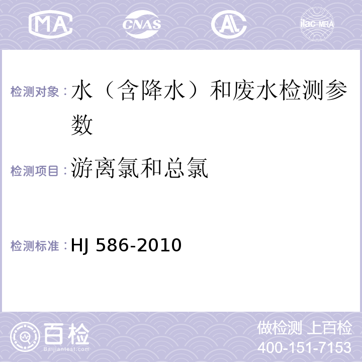 游离氯和总氯 水质 游离氯和总氯的测定 N,N-二乙基-1,4-苯二胺分光光度法HJ 586-2010