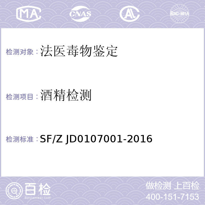 酒精检测 07001-2016 血液中乙醇的测定 顶空气相色谱法 SF/Z JD01