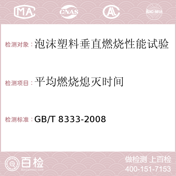 平均燃烧熄灭时间 硬质泡沫塑料燃烧性能试验方法 垂直燃烧法