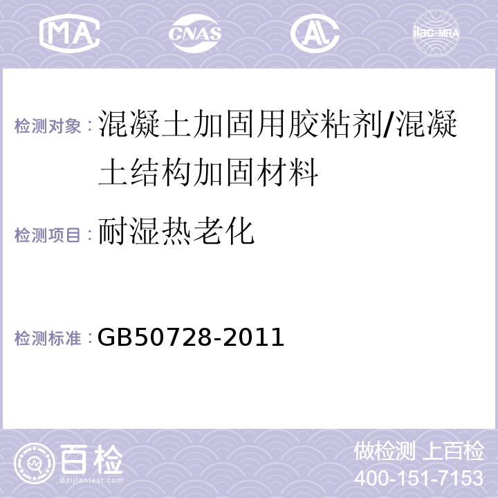 耐湿热老化 工程结构加固材料安全性鉴定技术规范 （附录J）/GB50728-2011