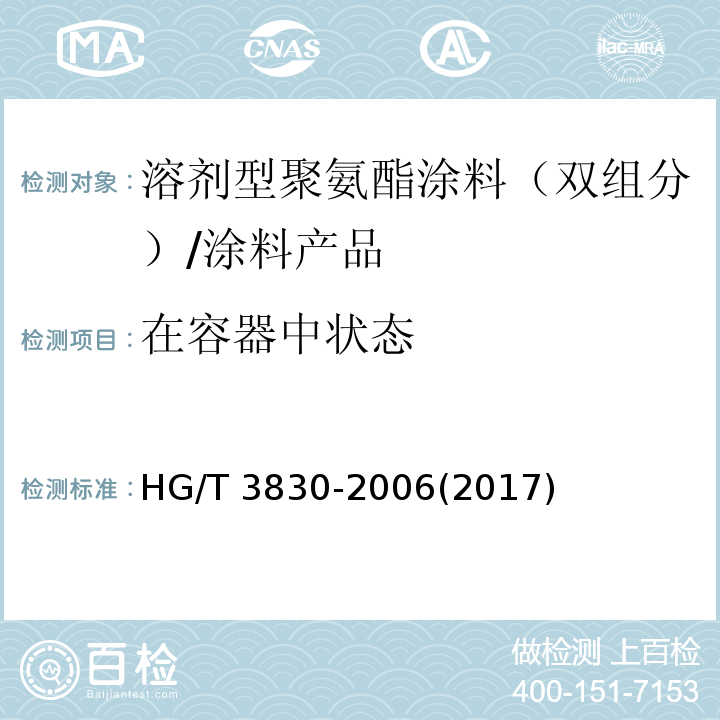 在容器中状态 卷材涂料 （6.4.1）/HG/T 3830-2006(2017)