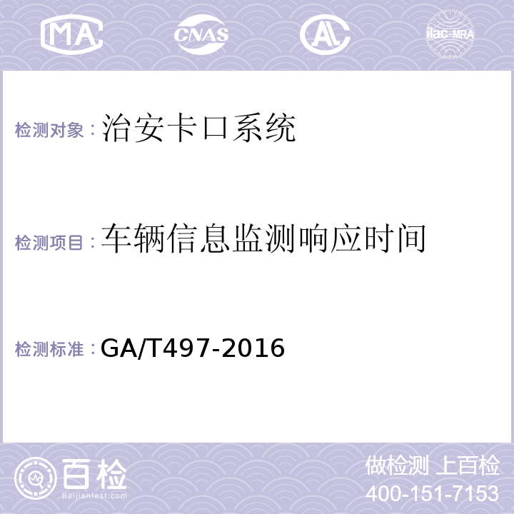 车辆信息监测响应时间 GA/T497-2016道路车辆智能监测记录系统通用技术条件