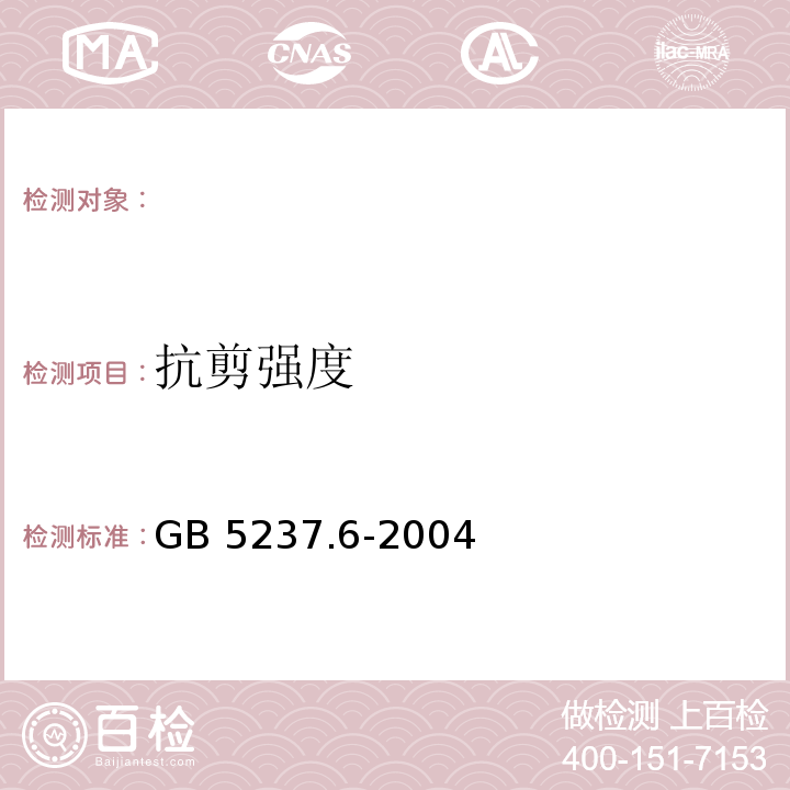 抗剪强度 GB 5237.6-2004 铝合金建筑型材 第6部分:隔热型材