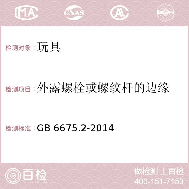 外露螺栓或螺纹杆的边缘 玩具安全 第2部分：机械与物理性能GB 6675.2-2014