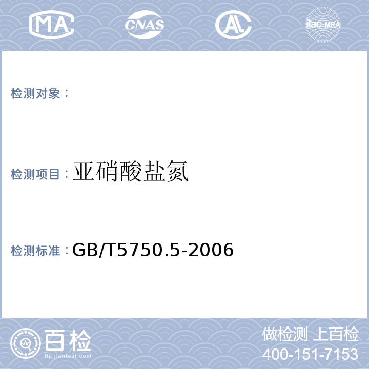 亚硝酸盐氮 GB/T5750.5-2006（10.1）重氮偶合分光光度法生活饮用水标准检验方法