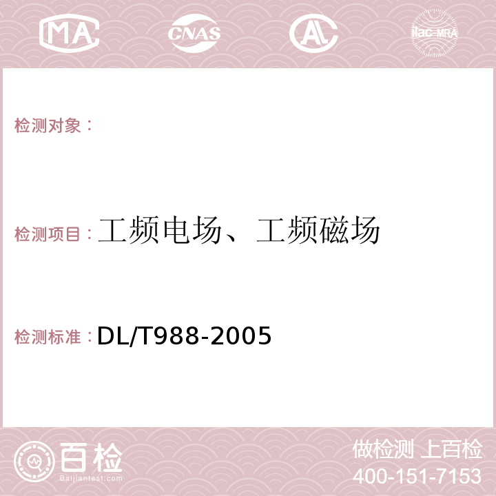 工频电场、工频磁场 高压交流架空送电线路、变电站工频电场和磁场测量方法DL/T988-2005