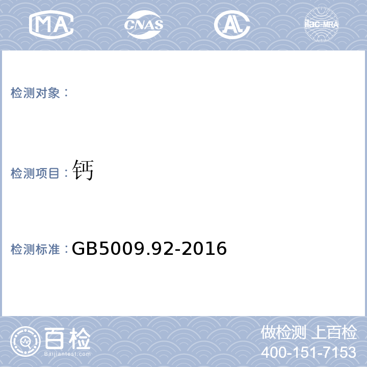 钙 GB5009.92-2016食品安全国家标准食品中钙的测定
