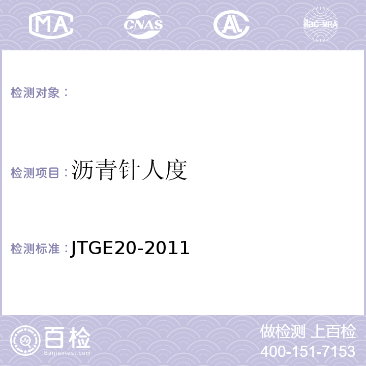 沥青针人度 （JTGE20-2011）