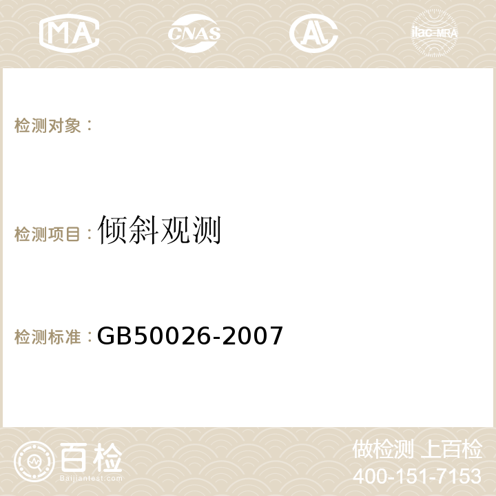 倾斜观测 工程测量规范 GB50026-2007、 建筑变形测量规范 JGJ8-2016