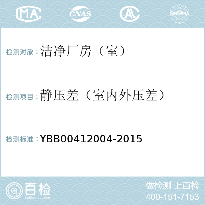 静压差（室内外压差） 12004-2015 药品包装材料生产厂房洁净室（区）测试方法YBB004