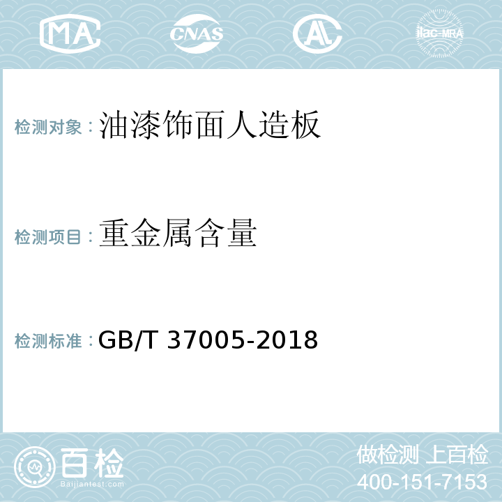 重金属含量 油漆饰面人造板GB/T 37005-2018