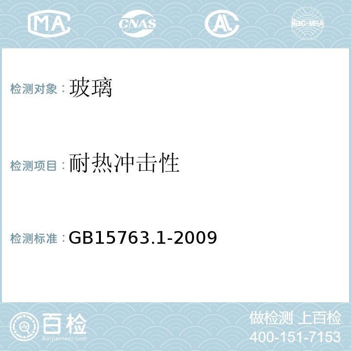 耐热冲击性 建筑用安全玻璃 第1部分：防火玻璃 GB15763.1-2009