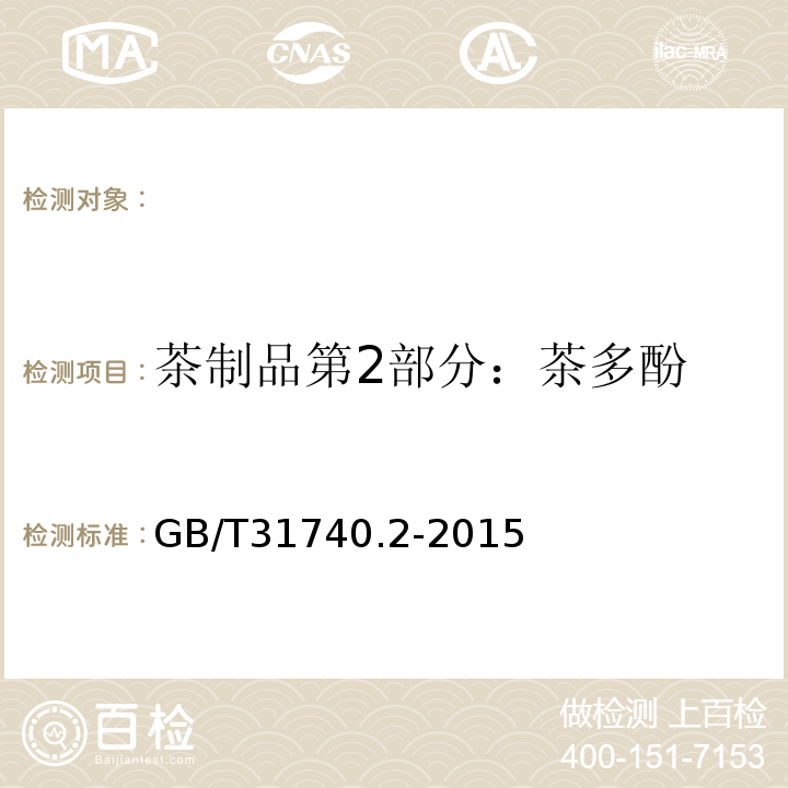 茶制品第2部分：茶多酚 茶制品第2部分：茶多酚GB/T31740.2-2015