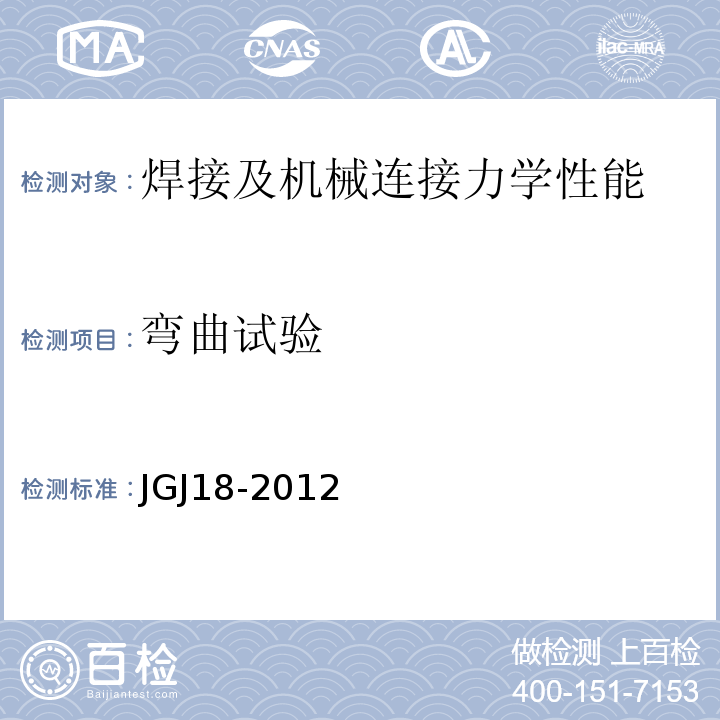 弯曲试验 钢筋焊接及验收规程 JGJ18-2012