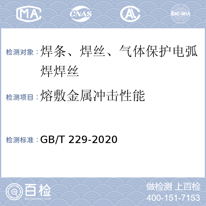 熔敷金属冲击性能 金属材料 夏比摆锤冲击试验方法GB/T 229-2020