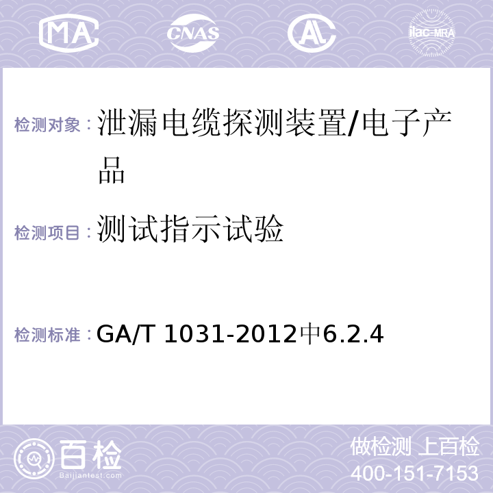 测试指示试验 泄漏电缆入侵探测装置通用技术要求 /GA/T 1031-2012中6.2.4