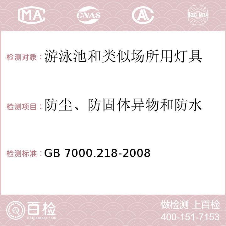 防尘、防固体异物和防水 灯具 第2-18部分:特殊要求 游泳池和类似场所用灯具GB 7000.218-2008